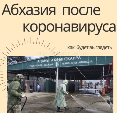 Какой будет Абхазия после коронавируса